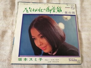 坂本スミ子 ブルー・マグノリアとオーケストラ 紫の雨 たそがれの御堂筋 レコード EP 昭和レトロ 昭和歌謡曲 FS-1 日本ビクター 