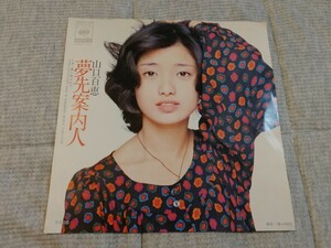 山口百恵 夢先案内人 春に吹かれて レコード EP 昭和レトロ 昭和歌謡曲 和モノ 宇崎竜童 阿木燿子 CBSソニー 06SH140