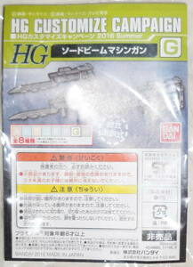 【未組立・未開封】HG・1/144・カスタマイズキャンペーン2016 Summer G・ソードビームマシンガン・ガンプラ/プラモデル