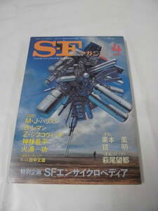 【SFマガジン　1982年4月◆M・J・ハリスン/B・レマン/Z・ジフコヴィッチ/神林長平/火浦功etc　表紙:加藤直之】ゆうメール可 5*1