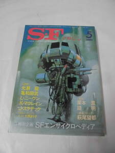 【SFマガジン　1982年5月◆光瀬龍/亀和田武/L・ニーヴン/K・マクレイン/J・スラディック等 表紙:加藤直之】ゆうメール可 5*1