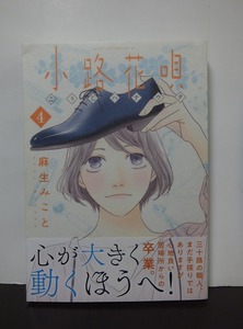 小路花唄(4) (アフタヌーンKC) 麻生みこと /中古本!!