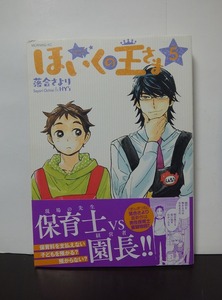 ほいくの王さま(5) (モーニング KC) 落合さより /中古本!!