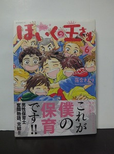 ほいくの王さま(6) (モーニング KC) 落合さより /中古本!!