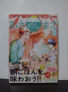 あさめしまえ(6) (KCデラックス) 北 駒生 /中古本!!