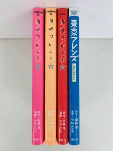 漫画コミック【東京フレンズ 1-3巻＋Ｔｈｅ　Ｍｏｖｉｅ・全巻完結セット】小林ユミヲ★ ＫＣＤＸ☆講談社