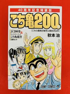 漫画コミック【こちら葛飾区亀有公園前派出所 200 特装版 40周年記念】秋本治★ジャンプコミックス