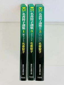 漫画コミック文庫【名香智子選集 3冊セット】名香智子選集★講談社文庫