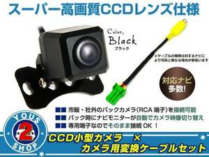 CCDバックカメラ & 変換アダプタセット イクリプス AVN7702D