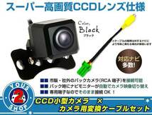 CCDバックカメラ & 変換アダプタセット イクリプス AVN075HD_画像1