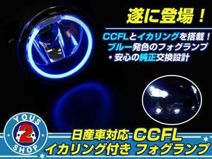 ガラスレンズ セレナ C25系 CCFLリング フォグランプ ブルー 青