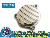 ヤマハ SR400 SR500 2J2フィン アルミ オイル フィルター カバー_画像1