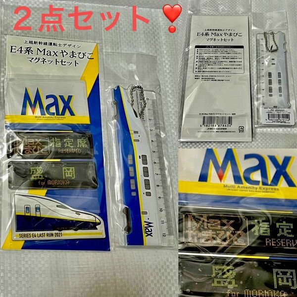 E4系Max★ラストラン2点セット！とき★やまびこ★キーホルダー★旧塗装★マグネット 定規★限定グッズ★