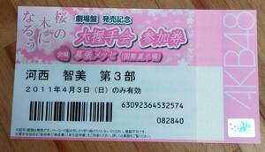 ☆元AKB48河西智美桜の木になろう大握手会第3部参加券未使用