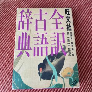 旺文社全訳古語辞典　小型版 （第２版） 宮腰賢／編　桜井満／編