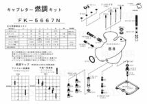 ■ FK-5667N カワサキ B8　キャブレター リペアキット キースター　燃調キット　２_画像3