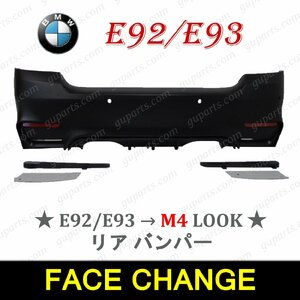 BMW E92 E93 → M4 LOOK リア バンパー スポイラー 51127256092 エアロ セット センサー穴有 3シリーズ 320i 325i 335i F82 F83