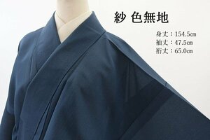 【送料無料】未使用品　色無地　紗織　紺色　身丈154.5cm　裄丈65.0cm　盛夏　正絹　お洒落　仕立て上がり　m-4532