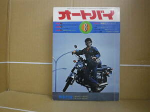 Bb2084-a 本　オートバイ　昭和48年8月1日　モーターマガジン社