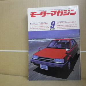 Bb2085-バラ 本 モーターマガジン 1982年9月1日 モーターマガジン社の画像1