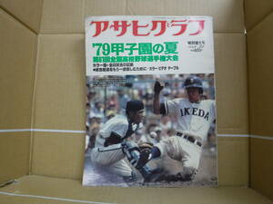 Bb2087-b 本　アサヒグラフ特別増大号　昭和54年8月31日　朝日新聞社