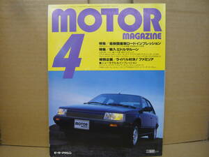 Bｂ2111-b　本　ＭＯＴＯＲ ＭＡＧＡＺＩＮＥ　１９８５年４月号　特集／最新国産車ロードインプレッション　モーターマガジン