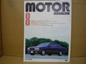 Bｂ2111-b　本　ＭＯＴＯＲ ＭＡＧＡＺＩＮＥ　１９８７年８月号　特集／カローラ＆スプリンター　モーターマガジン