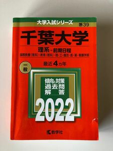 千葉大学　赤本　理系前期　2022