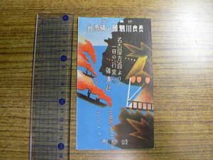 戦前 観光案内 世界一景 長良川鵜飼と納涼台 岐阜市 鵜飼遊覧/発行年不明/岐阜県 