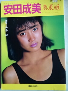 安田　成美「真夏姫」 （別冊スコラ　　２４） 山岸　伸　撮影