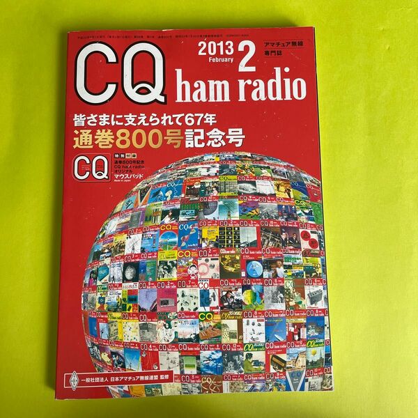 CQ ham radio 2013年2月号No.800　通巻800号記念号　付録マウスパッド付き　CQ出版社