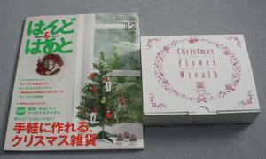 ★はんど＆はあと　2012年　12月号　ペーパーフラワーでつくるクリスマスフラワーリース★