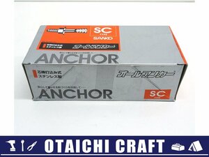 【未使用】SANKO(サンコーテクノ) 芯棒打込み式 コンクリート用 オールアンカー SC-2015 10本入り【/D20179900020192D/】