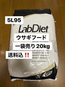 ラブダイエット　lab diet 5L95 ウサギの餌　一袋売り　20kg