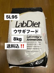 ラブダイエット　lab diet 5L95 ウサギの餌　8kg