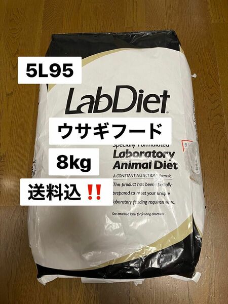 ラブダイエット　lab diet 5L95 ウサギの餌　ラビットフード　8kg