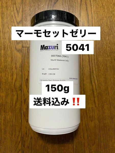 マズリ　mazuri マーモセットゼリー　5041 150g