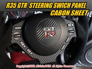 R35 GTR ステアリングスイッチパネル カーボンシートMY2008～2016 ②