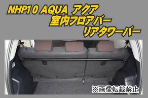 NHP10 aqua [AQUA] interior floor bar / rear tower bar G's s