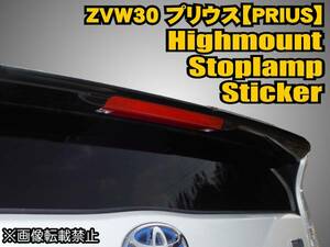 ZVW30プリウス ハイマウントストップランプステッカー【レッド】 s