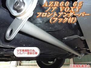 AZR60/65 ZRR70 ノアVOXY フロントアンダーバー（フック付）ｆ