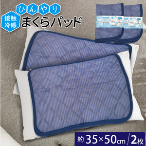 接触冷感 まくらパッド 2枚セット 35cm×50cm 寝具 枕パッド 洗える 冷感 涼感 接触冷感