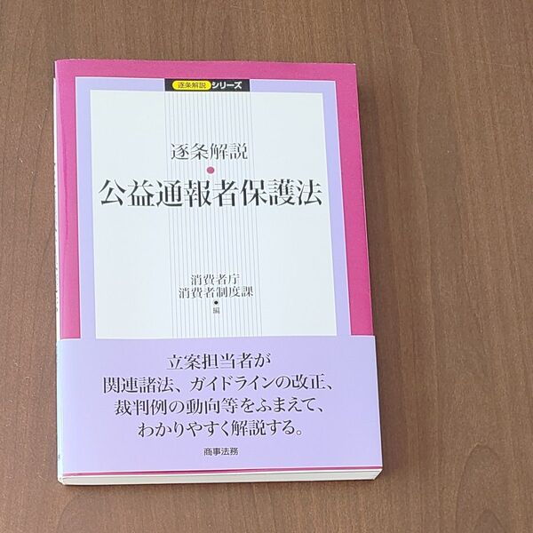 消費者庁消費者制度課編「逐条解説 公益通報者保護法」中古超美品