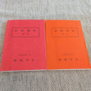 美品 白紙戦術 陸戦学会 第1・2集セット