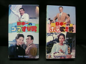VHS　日本一のゴマすり男　TG1127-V 日本一のホラ吹き男　TG1126-V ビデオテープ
