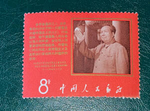 【中国切手】1968年（文９）アメリカ黒人の闘争支持　毛主席と声明文　単片　未使用♪
