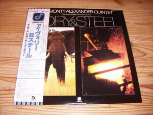 LP：THE MONTY ALEXANDER QUINTET IVORY & STEEL Othelloアイヴォリー＆スチール モンティ・アレキサンダー・クインテット：オセロ：帯付