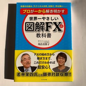 [新品未読] 世界一やさしい図解FXの教科書 為替の仕組み、テクニカル分析、仕掛け、手仕舞い…