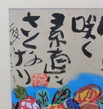 491839 水彩 渡辺俊明 作 「明るんで咲く 素直にさくなり」（画家）額装・静岡県出身・静物画_画像4