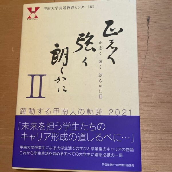 正志く強く朗らかに　躍動する甲南人の奇跡２０２１　２ 甲南大学共通教育センター／編